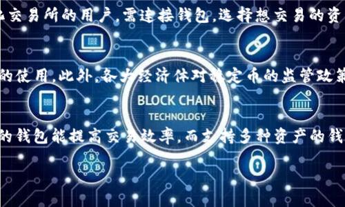 biao ti/biao ti什么钱包支持USDC?biao ti

USDC钱包, 支持USDC的钱包, 加密货币钱包, USDC存储/guanjianci

在当今的数字货币世界中，USDC（USD Coin）作为一种以美元为基础的稳定币，受到了越来越多投资者和用户的青睐。由于其与美元的1:1挂钩，USDC在交易、跨境支付、支持DeFi（去中心化金融）应用等方面都发挥着重要作用。因此，选择一个支持USDC的钱包显得尤为关键。本文将详细介绍各种支持USDC钱包的特点、使用方法、优势和局限性，并回答一些相关问题，帮助用户更好地选择合适的钱包存储USDC。

一、USDC钱包的基本概念
在深入讨论支持USDC的钱包之前，我们首先需要理解USDC钱包的基本概念。钱包是加密货币世界中的一种数字工具，用于存储、发送和接收数字资产。与传统钱包不同，加密货币钱包不存储实体货币，而是存储私钥和公钥，私钥用于签署交易，公钥用于接收资金。USDC作为一种数字货币，其管理和存储依赖于钱包的类型和功能。

二、USDC钱包的类型
USDC钱包可以分为多种类型，主要包括以下几种：

ul
    listrong硬件钱包：/strong硬件钱包是一种物理设备，可以提供安全的离线存储。常见硬件钱包如Ledger和Trezor，这些设备能有效防止黑客攻击，适合长期存储和大额交易。/li
    listrong软件钱包：/strong软件钱包是通过应用程序或浏览器扩展来管理加密货币，通常易于使用和访问。比如Coinbase Wallet、Exodus和MetaMask等。/li
    listrong移动钱包：/strong移动钱包是适用于手机的应用程序，方便用户在日常生活中进行快速交易，如Trust Wallet和Coinomi等。/li
    listrong集中式交易所钱包：/strong集中式交易所提供的钱包，用户可以在交易所中存储USDC，如Coinbase和Binance。此类钱包的优势是方便交易，但缺乏对资产的完全控制。/li
/ul

三、硬件钱包支持USDC的详细评估
硬件钱包提供了最高级别的安全性，一般推荐给长期投资者。以下是一些支持USDC的知名硬件钱包：

ul
    listrongLedger Nano S和X：/strong这两款硬件钱包均支持USDC，可以通过Ledger Live管理数百种加密货币。Ledger钱包的安全性高，用户私钥分离存储，且可在完全离线的情况下进行操作。/li
    listrongTrezor Model T：/strong作为另一款领先的硬件钱包，Trezor支持USDC，具有强大的安全特性和用户友好的界面。用户可以通过Trezor Wallet管理和交易USDC。/li
/ul

四、软件钱包的优缺点
软件钱包在性能方面一般优于硬件钱包，因为它们容易访问和使用。以下是几个支持USDC的软件钱包：

ul
    listrongExodus：/strongExodus是一款用户友好的软件钱包，支持多种加密货币，包括USDC。界面美观，操作简单，适合新手用户。/li
    listrongCoinbase Wallet：/strongCoinbase的官方钱包，专为USDC用户设计。它与Coinbase交易所完美集成，方便用户在进行交易时管理自己的资产。/li
/ul

但是，软件钱包也存在一定的安全隐患，因其通常需要在联网状态下进行操作，容易受到黑客攻击。因此在使用软件钱包时，注意确保手机或电脑的安全性非常重要。

五、移动钱包的操作方法
移动钱包以其便捷性受到广泛欢迎，特别适合日常支付和小额交易。常见的钱包包括：

ul
    listrongTrust Wallet：/strong支持多种加密货币，包括USDC。Trust Wallet是一个非托管钱包，用户可以完全控制自己的私钥，安全性较高。/li
    listrongCoinomi：/strong也是一款支持多币种的移动钱包，拥有多语言支持，用户界面直观，适合全球用户使用。/li
/ul

通过这些移动钱包，用户可以方便地接收和发送USDC，无论在超市购物还是在网上交易都十分便利。

六、集中式交易所钱包的优势和劣势
许多集中式交易所（如Coinbase、Binance）提供USDC钱包，用户可以轻松存取资产。集中式交易所的钱包的优势在于方便直接进行交易，但缺点是若交易所发生安全问题，用户的资产可能会面临风险。

使用集中式钱包时，用户需关注安全性，建议使用二步验证等安全措施。同时，用户应了解交易所对其资产的管理条款，以减少潜在的风险。

七、如何选择合适的USDC钱包
在选择适合自己的USDC钱包时，用户需要考虑多个因素：

ul
    listrong安全性：/strong选择高安全性的钱包是首要任务，硬件钱包在这方面表现优异。/li
    listrong易用性：/strong软件钱包和移动钱包通常提供更为简单的用户体验，适合新手。/li
    listrong费用：/strong一些钱包在交易时收取费用，应提前了解相关费用政策。/li
    listrong支持的币种：/strong如果用户还需管理其他加密货币，需选择支持多种资产的钱包。/li
/ul

综合考虑以上因素，将有助于用户高效、安全地管理USDC。

八、可能的相关问题

问题一：USDC的钱包安全吗？
关于USDC钱包的安全性问题，首先我们要明确钱包的类型。硬件钱包被认为是安全性最高的，因为它们将私钥存储在设备内部，离线，防止网络攻击。软件钱包则依赖于设备的安全性，存在一定的风险。尽管许多软件钱包提供双重认证和其他安全措施，但总的来说，用户需要对钱包进行安全设置，并保持设备安全。集中式交易所的安全风险较高，用户必须了解交易所的安全政策并作出明智的选择。

问题二：如何转移USDC至不同钱包？
转移USDC至不同钱包过程简单，一般来说，用户需要在目标钱包生成一个接收地址，然后在源钱包发起转账。在检查转账细节时，确保目标地址输入正确，并注意网络费用的计算。此外，转账速度可能受网络拥堵程度影响，建议用户在网络状况良好时进行资金转移。

问题三：如何从USDC转换为其他加密货币或法币？
转换USDC至其他加密货币或法币的方式主要依赖于所使用的钱包。集中式交易所流程最为简单，用户在交易所里直接选择USDC交易对，并按照市场价格进行买卖。对于使用去中心化交易所的用户，需连接钱包，选择想交易的资产，完成相应的流动性质押。而若需将USDC兑换为法币，提前了解所用平台的提现政策也至关重要。

问题四：USDC的未来潜力如何？
USDC作为一种稳定币，其未来潜力将与数字货币市场的发展密切相关。随着DeFi、NFT市场的崛起，USDC在这些新兴领域的应用也在增加，各大平台的支持和整合将进一步推动USDC的使用。此外，各大经济体对稳定币的监管政策也将影响USDC的未来表现。因此，密切关注这些变化将有利于投资者的判断。

问题五：选择钱包时最重要的考量因素是什么？
在选择钱包时，用户最应考虑安全性、易用性及其资产支持等各个方面。这三点是投资者在进行USDC管理及交易时，最需要全面评估的因素。安全性关系到资金的安全，使用易于操作的钱包能提高交易效率，而支持多种资产的钱包更有利于用户的数字资产管理。

综上所述，在选择支持USDC的钱包时，用户不仅应了解各种钱包的特点、优势与劣势，而在日常使用中也需确保钱包安全，灵活运用不同钱包特点，进而有效管理自身的USDC资产。