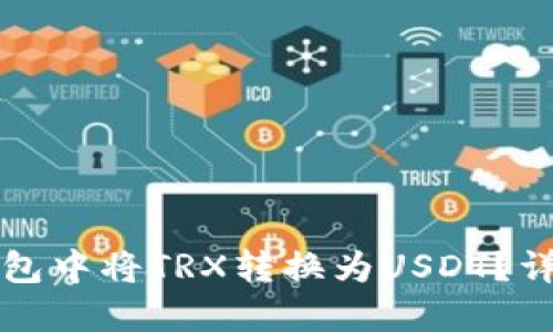 : 如何在im钱包中将TRX转换为USDT?详细教程与技巧
