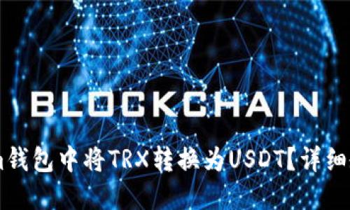 : 如何在im钱包中将TRX转换为USDT?详细教程与技巧