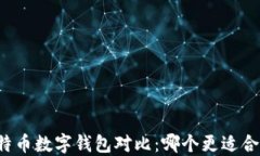 比特币数字钱包对比：哪