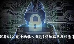 如何将USDT安全地放入钱包