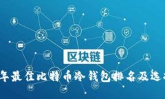 2023年最佳比特币冷钱包排