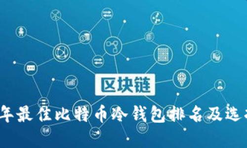 2023年最佳比特币冷钱包排名及选择指南
