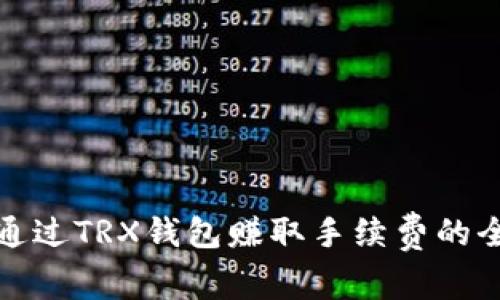 : 如何通过TRX钱包赚取手续费的全面指南