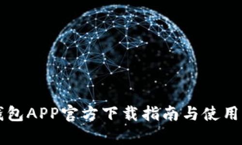 以太坊钱包APP官方下载指南与使用体验分析