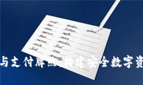 : 区块链钱包与支付牌照:构建安全数字资产管理的未来