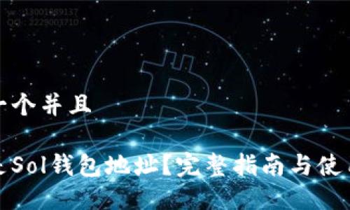 思考一个并且

什么是Sol钱包地址？完整指南与使用技巧