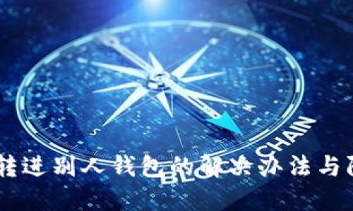 USDT误转进别人钱包的解决办法与防范措施