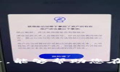   以太坊交易所钱包预测：如何选择最佳钱包以提升安全性和收益 / 
 guanjianci 以太坊, 交易所钱包, 数字资产, 安全性 /guanjianci 

一、引言
以太坊（Ethereum）是目前最受欢迎的区块链平台之一，其独特的智能合约功能和去中心化特性使其在数字资产领域占有重要地位。随着以太坊生态系统的不断发展，越来越多的用户开始关注如何安全、有效地存储和管理他们的以太坊资产。在此过程中，选择一个合适的交易所钱包成为关键一步。本文将详细探讨以太坊交易所钱包的选择策略、预测未来发展动向以及常见问题的详细解答，为用户提供全面的指导。

二、以太坊交易所钱包的概述
以太坊交易所钱包是指由数字货币交易所提供的，用于存储、发送和接收以太坊及其他数字资产的在线钱包。与普通钱包相比，交易所钱包具备更强的流动性，用户可以更快速地进行交易。但同时，交易所钱包也面临诸如安全性不足、客户支持不佳等问题。

在选择一个交易所钱包时，用户需要考虑多个因素，包括安全性、易用性、费用结构、客户支持和钱包的功能等。今天，我们将从这些方面展开讨论，以帮助用户在不断变化的数字资产领域做出明智的决策。

三、以太坊交易所钱包的安全性
安全性是任何数字资产钱包的首要考虑因素，尤其是在以太坊交易所钱包中，用户的资金可能面临超级高的风险。为了实现更高的安全性，用户需要关注以下几个方面：

h41. 交易所的安全措施/h4
许多知名交易所采取了一系列安全措施来保护用户的资产。例如，使用多重签名技术等层级安全认证、冷存储（将大部分资产存储在离线环境中以避免黑客攻击）以及完整的保险机制等。

h42. 用户资金的分离存储/h4
确保用户的资金与交易所的运营资金分开存储也是非常重要的。这能够最大限度地降低用户因交易所破产或被黑客攻击而遭受损失的风险。

h43. 定期的安全审计/h4
一些交易所会定期进行系统安全审计，并将结果公布给用户。这种透明的做法有助于提升用户对交易所钱包的信任度。

四、以太坊交易所钱包的便捷性
除了安全性之外，以太坊交易所钱包的便捷性同样也十分重要。用户希望能方便地进行交易、充值和提币。以下是几个提升便捷性的考虑因素：

h41. 用户界面的友好设计/h4
一个易于操作的用户界面能够极大程度地提升用户体验，确保即使是新手也能够快速上手。

h42. 交易的迅速处理/h4
高效的交易处理时间能够让用户迅速把握市场动态，以免错过最佳买入或卖出时机。

h43. 客户支持/h4
在用户遇到问题时，及时的客户支持无疑能提高对交易所的满意度。这包括在线聊天、电子邮件支持和常见问题解答等。

五、手续费问题
在选择以太坊交易所钱包前，用户需仔细了解手续费的结构，以下是一些可能影响手续费的因素：

h41. 交易费率/h4
这包括用户在交易过程中的费用，通常根据交易量和市场状况而变化。

h42. 提币费用/h4
提取钱包中的以太坊时，交易所通常会收取一定的提币费用，了解这一点能帮助用户在选择时做出更好的决策。

h43. 隐性的手续费/h4
有些交易所虽未明确表明手续费，但可能会在成交汇率中隐含，因此用户需仔细阅读相关条款。

六、以太坊交易所钱包的未来发展趋势
随着技术和市场的不断发展，以太坊交易所钱包的未来趋势也可能会发生变化，包括国际化、去中心化钱包的崛起等：

h41. 增加多种数字资产支持/h4
未来的交易所钱包可能会支持更多种数字资产，用户不再局限于以太坊，而是能便捷地管理多个币种。

h42. 去中心化的兴起/h4
随着DeFi（去中心化金融）的增长，去中心化钱包（如MetaMask等）逐渐受到关注。这类钱包不仅可以存储以太坊，还允许用户直接与智能合约进行交互。

h43. 改进的用户体验/h4
为了更好地满足用户需求，各交易所将继续改进用户体验，增强界面友好性，简化交易流程。

七、常见问题解答
为了帮助您更好地了解以太坊交易所钱包，以下是五个常见问题及其详细答案：

h4Q1：以太坊钱包与交易所钱包有什么区别？/h4
以太坊钱包通常是指用户个人拥有的数字钱包，用户对私钥拥有完全控制权。而交易所钱包则是由交易所管理，用户的资产存放在交易所的统一区块链账户中，用户需要信任交易所来保障资金的安全。

此外，交易所钱包通常具备更高的流动性，因为用户可以迅速买卖资产，而个人钱包则更适合长期存储和较低频率的交易。

h4Q2：如何判断一个交易所钱包是否安全？/h4
评估交易所钱包的安全性需要关注多个因素，如交易所运营时间、用户评价、是否有安全事故记录、采取的安全措施（如二步验证、多重签名等）以及是否有外部安全审计等。

h4Q3：以太坊交易所钱包的保管费用一般是多少？/h4
交易所钱包的保管费用因平台而异，通常包括交易费、提币费和其他操作费。建议用户在选择交易所之前，详细阅读平台费用说明以便做出更明智的决策。

h4Q4：我可以把以太坊从交易所转移到个人钱包吗？/h4
是的，用户可以随时将以太坊从交易所转移到个人钱包。只需申请提币，并填写个人钱包地址，之后按照交易所指导完成提币操作。

h4Q5：以太坊钱包可以存储哪些类型的资产？/h4
以太坊钱包主要用于存储以太坊（ETH），但许多钱包也支持 ERC-20 代币，这是一种基于以太坊区块链创建的代币标准。选择支持更多资产的钱包，能增加用户的投资灵活性。

结论
随着数字资产市场的发展，选择一个合适的以太坊交易所钱包至关重要。在考虑安全性、便捷性、费用和未来发展趋势的基础上，用户可以做出更加明智的决策。希望本文提供的详细分析和常见问题解答，能够帮助您在以太坊交易所钱包的选择更具有针对性和有效性。