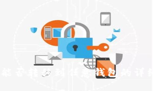 USDT能否转移到任意钱包的详细解读