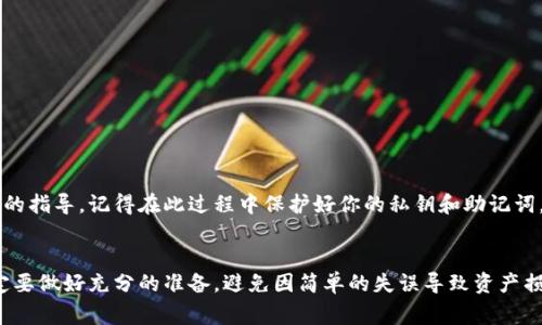   如何导入比特币钱包：详细步骤与注意事项 / 
 guanjianci 比特币钱包, 导入钱包, 加密货币, 钱包安全 /guanjianci 

比特币钱包的基础知识
比特币钱包是存储比特币的重要工具。它不仅可以用来接收、发送和存储比特币，还能提供对你的比特币资产的管理。比特币钱包有多种类型，包括热钱包和冷钱包，其中热钱包是指在线钱包，而冷钱包是指离线钱包。选择合适的钱包类型是非常重要的，因为它直接关系到你的资产安全。

在开始介绍如何导入比特币钱包之前，首先了解比特币钱包的基础知识是必要的。这些钱包通常都有自己的私钥和公钥，用户的比特币资产是通过这些密钥来管理的。私钥是必须保护好的，因为任何拥有私钥的人都可以访问相应的比特币。而公钥则可以公开，用户可以将其分享给别人以接收比特币。

导入比特币钱包的必要性
用户可能因为各种原因需要导入比特币钱包，例如更换设备、恢复钱包或导入一个已经存在的钱包。导入钱包的过程虽然相对简单，但若操作不当可能会导致比特币资产的丢失。因此，了解如何正确导入钱包是非常重要的。

导入比特币钱包通常需要一个助记词、私钥或钱包文件。这些信息是恢复你资产的关键，务必将其妥善保管，以防止被盗或丢失。

如何导入比特币钱包的步骤
以下是在常见钱包中导入比特币的基本步骤，请根据你所使用的钱包类型进行相应调整：

h4步骤一：选择钱包类型/h4
首先确认你要导入的比特币钱包类型。常见的钱包类型包括手机应用钱包（如Coinomi、Trust Wallet等）、桌面钱包（如Electrum、Bitcoin Core等）和网页钱包。每种钱包的导入界面可能会有所不同.

h4步骤二：下载并安装钱包应用/h4
如果你正在使用的是新的钱包，确保从官方网站或者可信赖的应用商店下载并安装钱包应用。同时，注意避免下载恶意软件，这些软件可能会导致你的资产被盗。

h4步骤三：选择“导入钱包”选项/h4
打开钱包应用后，寻找“导入钱包”或“恢复钱包”等选项。当你找到此选项后，点击并开始输入相关信息。

h4步骤四：输入助记词或私钥/h4
在导入页面，通常会要求你输入助记词（通常由12个，18个或24个单词组成）或私钥。助记词是最常用的恢复方式，确保按照顺序输入，并注意拼写是否准确。

h4步骤五：创建新密码/h4
成功导入后，许多钱包会要求你创建一个新密码。此步骤是确保你钱包安全的重要环节，请设置一个强密码，并记住它。

h4步骤六：检查钱包余额/h4
完成以上步骤后，返回钱包主页，检查余额是否正常。如果余额正确显示，那么你已经成功导入比特币钱包！

导入比特币钱包的常见问题
尽管导入比特币钱包的步骤很简单，但用户在过程中可能会遇到许多问题。在这里，我们列出并逐一回答五个常见问题。

问题一：如果我忘记了助记词或私钥，如何找回我的比特币？
一旦你忘记了钱包的助记词或私钥，你的比特币几乎不可恢复。助记词和私钥是你资产的唯一通行证，丢失后，除非事先做过备份，否则无法访问对应的比特币。

有些钱包提供其他恢复选项，比如通过安全问题或配置好的邮箱进行身份验证，但这取决于钱包提供商。因此，强烈建议用户在创建钱包时，妥善保管助记词和私钥。如果可能，将它们写在纸上并放在一个安全的地方，而不是仅仅保存在电子设备上。

此外，一些专业的恢复服务可能声称可以帮助找回比特币，但用户需要谨慎对待，因为许多这类服务可能是骗子。最安全的做法是确保自己始终备份好私钥和助记词。

问题二：导入比特币钱包时如何确保安全？
导入比特币钱包时，确保安全是首要原则。这里有几个安全建议：

ul
    li仅从官方网站或可信赖的源下载钱包应用，避免使用来源不明的软件。/li
    li在输入助记词或私钥时，确保连接的网络是安全的，尽量使用私人网络，而不是公共Wi-Fi。/li
    li在导入过程完成后，及时更新钱包软件以确保安全性。/li
    li使用强密码保护你的钱包，无论是导入还是创建新钱包，都需要创建强密码。/li
    li定期备份钱包，确保备份文件存放于安全的地方，从而避免丢失或损坏。/li
/ul

通过采取这些安全措施，用户可以在导入比特币钱包时减少风险，确保自己的比特币资产更加安全。

问题三：导入比特币钱包后，如何使用它进行交易？
成功导入比特币钱包后，用户可以通过以下几步进行交易：

h4发起交易/h4
选择钱包中的“发送”选项。输入接收方的比特币地址和要发送的金额，确保所有信息的准确性，因为区块链交易是不可逆的。如果有备注功能，可以添加备注以便后续查看。

h4等待确认/h4
提交交易后，网络上会对交易进行确认。不同交易所和网络可能会有不同的确认时长。在等待过程中，请耐心等待，避免多次提交相同的交易请求。

h4查看交易状态/h4
使用区块链浏览器（如Blockchain.info或blockexplorer.com）输入你的交易ID，可以查看交易状态和确认数。一般而言，当交易确认数达到一定数量时，就被视为安全无误。

同时，用户也可以从其他用户接收比特币。只需提供一个比特币地址，接收方即可通过他们的钱包将比特币转账到你的钱包中。这种方式通常较快，几分钟内就可以看到余额更新。

问题四：冷钱包和热钱包有什么区别，如何选择？
冷钱包和热钱包是两种不同类型的比特币存储解决方案，各有其优缺点：

h4冷钱包/h4
冷钱包是指不与互联网连接的比特币存储方式。例如，硬件钱包（如Ledger、Trezor等）和纸钱包都是冷钱包。由于不连接网络，冷钱包可以有效避免黑客攻击和恶意软件，有助于保护用户的资产安全。

h4热钱包/h4
热钱包则是连接互联网的比特币钱包，通常包括桌面钱包、移动钱包和在线钱包等。虽然热钱包便于日常交易，但由于其在线特性，相对风险更高，容易受到攻击。

在选择钱包时，用户需要考虑自己的需求。如果是频繁交易且需要便捷性，可以选择热钱包；如果是长期储存并追求安全性，冷钱包是更合适的选择。同时，不少用户会采用冷热钱包结合的方式，常规的小额交易使用热钱包，大额资产则存储在冷钱包中。

问题五：我的比特币钱包导入后，余额没有显示，怎么办？
当导入比特币钱包后，余额没有显示可能由以下几个原因造成：

ul
    li导入信息错误：检查输入的助记词或私钥是否正确，确认拼写、顺序无误。/li
    li钱包未同步：有时候钱包需要时间来同步区块链数据，可能会延迟显示余额。请耐心等待，尤其是在钱包首次导入时。/li
    li使用了不兼容的钱包：某些钱包类型之间可能不兼容，请确保你使用的导入方式合法且与你的源钱包类型一致。/li
/ul

如果确认上述问题不存在但余额仍未显示，可以尝试重新导入钱包或联系钱包服务提供商的支持团队，寻求帮助以及进一步的指导。记得在此过程中保护好你的私钥和助记词，避免泄露个人信息。

总结
导入比特币钱包虽然过程简单，但在此过程中了解安全性、操作步骤及可能遇到的问题是非常重要的。用户在实际操作前一定要做好充分的准备，避免因简单的失误导致资产损失。希望通过今天的介绍，能够帮助更多人更顺利、安全地导入比特币钱包。