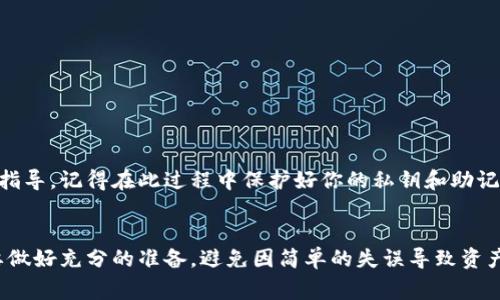   如何导入比特币钱包：详细步骤与注意事项 / 
 guanjianci 比特币钱包, 导入钱包, 加密货币, 钱包安全 /guanjianci 

比特币钱包的基础知识
比特币钱包是存储比特币的重要工具。它不仅可以用来接收、发送和存储比特币，还能提供对你的比特币资产的管理。比特币钱包有多种类型，包括热钱包和冷钱包，其中热钱包是指在线钱包，而冷钱包是指离线钱包。选择合适的钱包类型是非常重要的，因为它直接关系到你的资产安全。

在开始介绍如何导入比特币钱包之前，首先了解比特币钱包的基础知识是必要的。这些钱包通常都有自己的私钥和公钥，用户的比特币资产是通过这些密钥来管理的。私钥是必须保护好的，因为任何拥有私钥的人都可以访问相应的比特币。而公钥则可以公开，用户可以将其分享给别人以接收比特币。

导入比特币钱包的必要性
用户可能因为各种原因需要导入比特币钱包，例如更换设备、恢复钱包或导入一个已经存在的钱包。导入钱包的过程虽然相对简单，但若操作不当可能会导致比特币资产的丢失。因此，了解如何正确导入钱包是非常重要的。

导入比特币钱包通常需要一个助记词、私钥或钱包文件。这些信息是恢复你资产的关键，务必将其妥善保管，以防止被盗或丢失。

如何导入比特币钱包的步骤
以下是在常见钱包中导入比特币的基本步骤，请根据你所使用的钱包类型进行相应调整：

h4步骤一：选择钱包类型/h4
首先确认你要导入的比特币钱包类型。常见的钱包类型包括手机应用钱包（如Coinomi、Trust Wallet等）、桌面钱包（如Electrum、Bitcoin Core等）和网页钱包。每种钱包的导入界面可能会有所不同.

h4步骤二：下载并安装钱包应用/h4
如果你正在使用的是新的钱包，确保从官方网站或者可信赖的应用商店下载并安装钱包应用。同时，注意避免下载恶意软件，这些软件可能会导致你的资产被盗。

h4步骤三：选择“导入钱包”选项/h4
打开钱包应用后，寻找“导入钱包”或“恢复钱包”等选项。当你找到此选项后，点击并开始输入相关信息。

h4步骤四：输入助记词或私钥/h4
在导入页面，通常会要求你输入助记词（通常由12个，18个或24个单词组成）或私钥。助记词是最常用的恢复方式，确保按照顺序输入，并注意拼写是否准确。

h4步骤五：创建新密码/h4
成功导入后，许多钱包会要求你创建一个新密码。此步骤是确保你钱包安全的重要环节，请设置一个强密码，并记住它。

h4步骤六：检查钱包余额/h4
完成以上步骤后，返回钱包主页，检查余额是否正常。如果余额正确显示，那么你已经成功导入比特币钱包！

导入比特币钱包的常见问题
尽管导入比特币钱包的步骤很简单，但用户在过程中可能会遇到许多问题。在这里，我们列出并逐一回答五个常见问题。

问题一：如果我忘记了助记词或私钥，如何找回我的比特币？
一旦你忘记了钱包的助记词或私钥，你的比特币几乎不可恢复。助记词和私钥是你资产的唯一通行证，丢失后，除非事先做过备份，否则无法访问对应的比特币。

有些钱包提供其他恢复选项，比如通过安全问题或配置好的邮箱进行身份验证，但这取决于钱包提供商。因此，强烈建议用户在创建钱包时，妥善保管助记词和私钥。如果可能，将它们写在纸上并放在一个安全的地方，而不是仅仅保存在电子设备上。

此外，一些专业的恢复服务可能声称可以帮助找回比特币，但用户需要谨慎对待，因为许多这类服务可能是骗子。最安全的做法是确保自己始终备份好私钥和助记词。

问题二：导入比特币钱包时如何确保安全？
导入比特币钱包时，确保安全是首要原则。这里有几个安全建议：

ul
    li仅从官方网站或可信赖的源下载钱包应用，避免使用来源不明的软件。/li
    li在输入助记词或私钥时，确保连接的网络是安全的，尽量使用私人网络，而不是公共Wi-Fi。/li
    li在导入过程完成后，及时更新钱包软件以确保安全性。/li
    li使用强密码保护你的钱包，无论是导入还是创建新钱包，都需要创建强密码。/li
    li定期备份钱包，确保备份文件存放于安全的地方，从而避免丢失或损坏。/li
/ul

通过采取这些安全措施，用户可以在导入比特币钱包时减少风险，确保自己的比特币资产更加安全。

问题三：导入比特币钱包后，如何使用它进行交易？
成功导入比特币钱包后，用户可以通过以下几步进行交易：

h4发起交易/h4
选择钱包中的“发送”选项。输入接收方的比特币地址和要发送的金额，确保所有信息的准确性，因为区块链交易是不可逆的。如果有备注功能，可以添加备注以便后续查看。

h4等待确认/h4
提交交易后，网络上会对交易进行确认。不同交易所和网络可能会有不同的确认时长。在等待过程中，请耐心等待，避免多次提交相同的交易请求。

h4查看交易状态/h4
使用区块链浏览器（如Blockchain.info或blockexplorer.com）输入你的交易ID，可以查看交易状态和确认数。一般而言，当交易确认数达到一定数量时，就被视为安全无误。

同时，用户也可以从其他用户接收比特币。只需提供一个比特币地址，接收方即可通过他们的钱包将比特币转账到你的钱包中。这种方式通常较快，几分钟内就可以看到余额更新。

问题四：冷钱包和热钱包有什么区别，如何选择？
冷钱包和热钱包是两种不同类型的比特币存储解决方案，各有其优缺点：

h4冷钱包/h4
冷钱包是指不与互联网连接的比特币存储方式。例如，硬件钱包（如Ledger、Trezor等）和纸钱包都是冷钱包。由于不连接网络，冷钱包可以有效避免黑客攻击和恶意软件，有助于保护用户的资产安全。

h4热钱包/h4
热钱包则是连接互联网的比特币钱包，通常包括桌面钱包、移动钱包和在线钱包等。虽然热钱包便于日常交易，但由于其在线特性，相对风险更高，容易受到攻击。

在选择钱包时，用户需要考虑自己的需求。如果是频繁交易且需要便捷性，可以选择热钱包；如果是长期储存并追求安全性，冷钱包是更合适的选择。同时，不少用户会采用冷热钱包结合的方式，常规的小额交易使用热钱包，大额资产则存储在冷钱包中。

问题五：我的比特币钱包导入后，余额没有显示，怎么办？
当导入比特币钱包后，余额没有显示可能由以下几个原因造成：

ul
    li导入信息错误：检查输入的助记词或私钥是否正确，确认拼写、顺序无误。/li
    li钱包未同步：有时候钱包需要时间来同步区块链数据，可能会延迟显示余额。请耐心等待，尤其是在钱包首次导入时。/li
    li使用了不兼容的钱包：某些钱包类型之间可能不兼容，请确保你使用的导入方式合法且与你的源钱包类型一致。/li
/ul

如果确认上述问题不存在但余额仍未显示，可以尝试重新导入钱包或联系钱包服务提供商的支持团队，寻求帮助以及进一步的指导。记得在此过程中保护好你的私钥和助记词，避免泄露个人信息。

总结
导入比特币钱包虽然过程简单，但在此过程中了解安全性、操作步骤及可能遇到的问题是非常重要的。用户在实际操作前一定要做好充分的准备，避免因简单的失误导致资产损失。希望通过今天的介绍，能够帮助更多人更顺利、安全地导入比特币钱包。