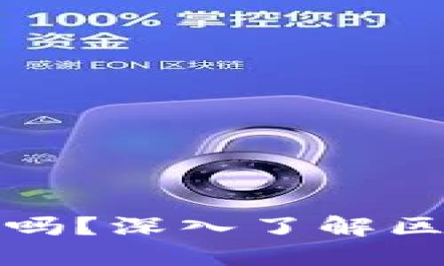 区块链钱包交易安全吗?深入了解区块链技术与安全措施