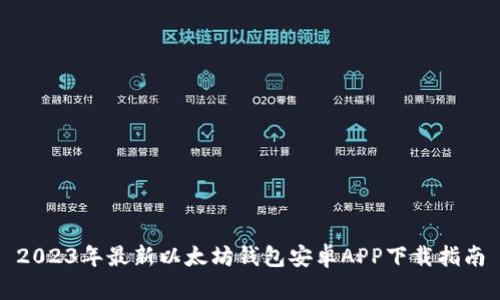2023年最新以太坊钱包安卓APP下载指南
