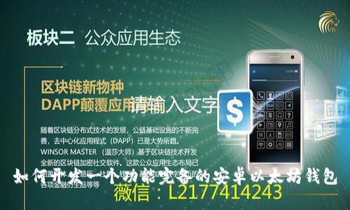 如何开发一个功能完备的安卓以太坊钱包