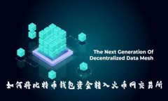 如何将比特币钱包资金转