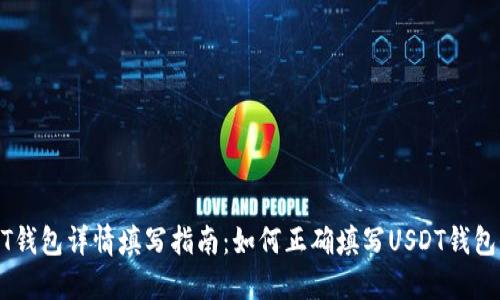 USDT钱包详情填写指南:如何正确填写USDT钱包信息