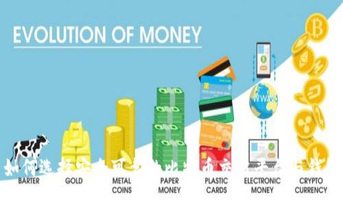 如何选择安全可靠的比特币交易平台与钱包