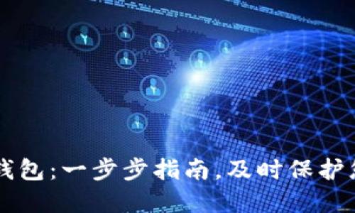 新建比特币钱包:一步步指南,及时保护您的数字资产