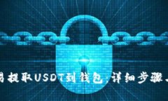 如何在欧易提取USDT到钱包
