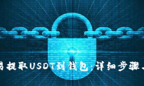 如何在欧易提取USDT到钱包:详细步骤与注意事项