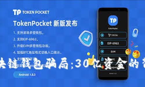 揭穿区块链钱包骗局:30亿资金的背后真相