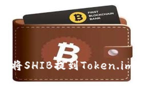 如何将SHIB提到Token.im钱包