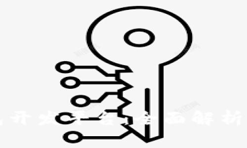 区块链钱包开发平台:全面解析与应用前景