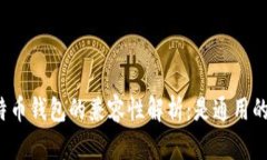 比特币钱包的兼容性解析