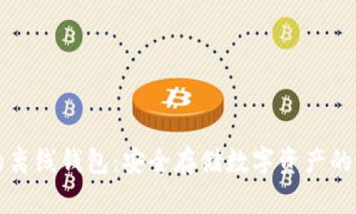 区块链的离线钱包:安全存储数字资产的最佳选择