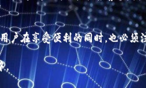   以太坊官方钱包的价值及使用详解 / 
 guanjianci 以太坊, 官方钱包, 数字货币, 安全性 /guanjianci 

引言
以太坊作为一种全球知名的智能合约平台，有着深远的影响力和巨大的市场价值。以太坊不仅支持各种去中心化应用（DApp），还是很多数字资产的基础链。而以太坊的官方钱包——MetaMask，作为与以太坊生态系统相结合的工具，承担着重要的角色。本文将深入探讨以太坊官方钱包的价值、功能、以及如何安全有效地使用它。

以太坊简述
以太坊是在2015年推出的一款开源区块链平台，旨在为全球开发者提供构建去中心化应用和智能合约的环境。通过其内置的编程语言Solidity，开发者可以创建复杂的应用程序，涉及金融、游戏、社交等多个领域。
以太坊的核心是其加密货币——以太坊（ETH），它不仅被作为网络中的交易媒介，同时也成为了区块链市场中的重要投资资产。

以太坊官方钱包MetaMask概述
MetaMask是以太坊官方推荐的数字钱包，它主要作为浏览器扩展和移动应用存在。MetaMask用户可通过它轻松管理以太坊和ERC20代币。相较于其他钱包，MetaMask的最大优势在于其友好的用户界面和便捷的交互体验，使得用户能更方便地进行数字资产的管理和交易。

以太坊官方钱包的功能和价值
MetaMask钱包作为以太坊官方的钱包，其功能包括但不限于：
strong1. 资产管理：/strong用户可以轻松地存取、发送和接收以太坊及其支持的代币，支持通过直接在钱包中查看余额和交易记录。
strong2. DApp访问：/strongMetaMask无缝连接以太坊区块链，使用户能更方便地访问去中心化应用，无需额外的区块链节点设置。
strong3. 交易便捷：/strong用户只需通过一个简单的确认即可完成交易，并且MetaMask会自动计算出所需的Gas费用。
strong4. 密钥管理：/strongMetaMask会储存私钥，并为用户提供强大的安全机制，包括密码保护和浏览器安全设置，以防钱包遭到恶意攻击。
strong5. 社区支持：/strong作为一个开源项目，MetaMask拥有一个积极活跃的开发社区，用户可以通过论坛或社交媒体获取支持和帮助。

如何安全使用MetaMask
尽管MetaMask在安全性上做出了很多努力，但用户自身的行为也十分关键。
strong1. 定期备份和恢复：/strong用户在创建MetaMask时会获得助记词，一定要妥善保存。定期备份助记词，可以在设备丢失或损坏时恢复钱包。
strong2. 防止钓鱼攻击：/strong使用MetaMask时，应仅在官方链接和地址上进行操作，以防遭受恶意钓鱼网站的攻击。
strong3. 多重认证：/strong尽量为MetaMask账户设置强密码，并使用附加的二次验证工具进行安全增强。

以太坊官方钱包的潜在问题
h41. MetaMask会被黑客攻击吗？/h4
任何数字钱包都不可能做到绝对的安全，MetaMask虽然采取了多种安全措施，但还是可能受到黑客的攻击。用户应了解一些常见的攻击方式，如钓鱼攻击、恶意软件、社交工程攻击等。为了减少此类风险，建议用户不要将私钥和助记词透露给任何人，并定期更新安全措施，如更改密码等。

h42. 如何恢复丢失的MetaMask钱包？/h4
如果玩家遗忘了MetaMask账户密码，仍然可以使用助记词进行钱包恢复。用户需在安装MetaMask后选择“导入钱包”，输入助记词即可恢复账户。而对于未备份助记词的用户，可能无法找回之前的钱包资产，提醒用户使用时务必备份相关信息。

h43. 考虑使用硬件钱包吗？/h4
硬件钱包是相对于在线钱包而言，提供了更高一层的安全保护。用户可以选择将MetaMask与硬件钱包结合使用，以便在进行大额交易时，增强安全性。特别适合长期保存数字资产的用户。而通过MetaMask进行的日常小额交易则可以更多的依赖其便捷性。

h44. 该钱包是否支持所有ERC20代币？/h4
MetaMask确实支持绝大多数的ERC20代币，但用户需自行添加未在默认列表中的代币。这通常只需代币合约地址即可完成。但要注意通过官方渠道获取代币信息，以防遭遇骗局。

h45. 如何进行交易费用的设置？/h4
在MetaMask中进行交易时，用户可以手动设置Gas费用。需要根据网络拥堵情况，合理设置Gas价格，较高的Gas费用能够优先完成交易，但可能会导致不必要的成本。而MetaMask则会提供推荐值，便于用户选取。

总结
以太坊的官方钱包MetaMask无疑是连接用户与以太坊生态系统的重要桥梁。它的多种功能使得数字资产的管理变得简单便利，而且在安全性上做出了相应的努力。但用户在享受便利的同时，也必须注意保护自己的资产安全。对于以太坊的用户而言，了解MetaMask的使用价值与安全技巧，将在一定程度上提升使用体验，从而更好地适应这个蓬勃发展的区块链时代。

经过上述详细分析，可以看出以太坊官方钱包在数字货币管理中的重要性，同时对于新用户，理解相关的潜在问题，有助于他们更好地参与到以太坊和区块链的世界之中。