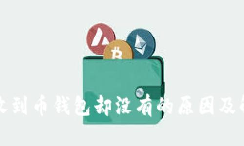 比特派收到币钱包却没有的原因及解决方案