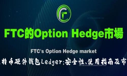 详解比特币硬件钱包Ledger:安全性、使用指南及市场前景