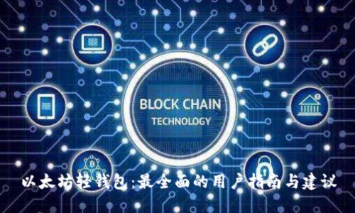 以太坊轻钱包:最全面的用户指南与建议