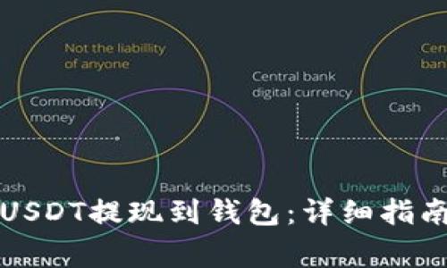 如何将火币上的USDT提现到钱包:详细指南及常见问题解答