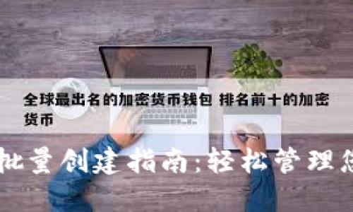 以太坊钱包批量创建指南:轻松管理您的加密资产