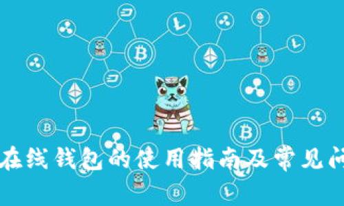 狗狗币在线钱包的使用指南及常见问题解答