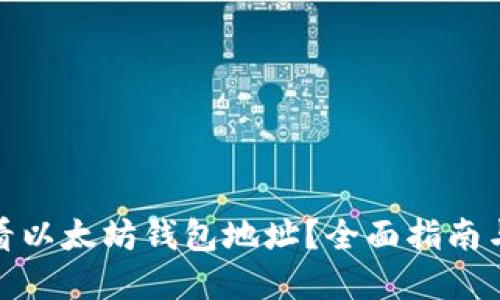 : 如何查看以太坊钱包地址?全面指南与实用技巧