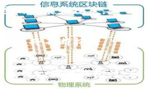   全面解析区块链钱包技术及其应用前景 / 

 guanjianci 区块链钱包, 数字货币, 安全性, 去中心化 /guanjianci 

引言
随着数字货币的兴起，区块链钱包作为其基本组成部分逐渐走入大众视野。区块链钱包不仅是存储和管理数字资产的工具，更是保障交易安全的重要机制。随着技术的发展，钱包的类型和功能也在不断丰富，用户对于区块链钱包的需求呈现出多元化的趋势。本文将深入探讨区块链钱包技术的基本原理、发展现状以及未来的发展趋势。

区块链钱包的基本概念
区块链钱包是一个集成了公钥和私钥的一种软件工具，它使用户能够安全地存储、发送和接收数字资产。区块链钱包并不真正“存储”数字货币，而是在区块链中记录资产所有权的密码学密钥。这些密钥对于用户进行任何财务活动都是必不可少的。

区块链钱包分为几种主要类别：
ul
listrong热钱包：/strong通常是在线钱包，提供便利的访问和快速的交易，但安全性相对较低。/li
listrong冷钱包：/strong离线钱包，具有更强的安全性，适合长期存储数字资产。/li
listrong硬件钱包：/strong实体设备，提供高水平安全，防止网络攻击。/li
listrong软件钱包：/strong移动端或桌面端应用，灵活方便，但需要用户自行管理安全。/li
/ul

区块链钱包技术的核心原理
区块链钱包的运作主要依赖于公钥密码学。每个钱包都有一对密钥：公钥（用于接收资产）和私钥（用于发送资产）。用户通过私钥签署交易，形成不可伪造的操作证明。这一机制确保了交易的安全性和不可篡改性。

区块链钱包的安全性
安全性是区块链钱包技术的核心问题。虽然区块链技术本身具有很强的安全性，但用户所使用的钱包仍然面临许多潜在风险。我们将从以下几个方面进行探讨：

h4私钥安全/h4
私钥是用户对其数字资产拥有控制权的关键，一个失去或泄露的私钥可能导致资产的彻底丧失。因此，如何安全地存储私钥成为钱包用户必须关注的重要问题。一般来说，冷钱包和硬件钱包能够提供更高的安全性，而热钱包则需要用户时刻关注其在线安全性。

h4网络攻击/h4
许多热钱包面临着针对网络攻击的风险，比如钓鱼攻击、DDoS攻击等。用户需要提高警觉，识别虚假的网站和链接，以保护自己的资产。同时，使用多因素身份验证（MFA）也是增强安全性的重要措施。

h4备份与恢复/h4
钱包数据丢失可能导致资产无法找回，因此定期备份钱包文件和导出私钥是非常重要的。用户应该了解如何在意外情况下恢复钱包，以确保他们的资金安全。

区块链钱包的应用现状
目前，区块链钱包的应用已渗透到各个领域，从个人用户到大型企业，区块链钱包展现出其广泛的应用潜力。以下是几个主要的应用领域：

h4个人投资与资产管理/h4
随着数字货币市场的不断发展，越来越多的个人用户选择使用区块链钱包进行投资。通过钱包，用户可以方便地管理他们的数字资产，包括比特币、以太坊等。此外，区块链钱包还为个人提供了安全、便捷的资产转移及交易功能。

h4商户支付系统/h4
越来越多的商家开始接受数字货币作为支付方式，区块链钱包在这方面发挥着重要作用。商户可以通过钱包接收顾客的数字币支付，快速、高效地完成交易。这种新的支付方式常常降低交易费用，提高资金周转率。

h4跨国转账/h4
传统的跨国转账通常需要通过银行或其他中介机构，手续费较高且时间较长。而利用区块链钱包进行跨国转账可以实现更加高效、便捷的资金流动。用户只需输入接收者的公钥即可完成资金转移，极大地简化交易过程。

区块链钱包的发展趋势
区块链钱包技术正在快速发展，未来可能出现以下趋势：

h4用户体验的提升/h4
随着技术的发展，区块链钱包的用户界面将更加友好，操作更加简便。开发者们也在不断探索如何将区块链技术与日常生活更好地结合，使得普通用户能够轻松掌握其使用技巧。

h4多资产管理/h4
未来的区块链钱包将支持更多类型的数字资产，不再仅限于比特币和以太坊，随着更多数字资产的涌现，用户需要一个能够管理多样化资产的钱包，这也推动了钱包技术的进一步发展。

h4合规化发展/h4
随着政府对数字货币监管政策的日趋严格，区块链钱包也将朝着合规化的方向发展。钱包提供商需要注重法律合规，并采取措施来防范洗钱和欺诈等不法行为，确保用户的合规交易。

h4智能合约的融入/h4
未来，区块链钱包与智能合约的结合将为用户提供更为丰富的功能。用户可以通过钱包直接与智能合约互动，自动化管理数字资产，提升使用的便捷性和智能化程度。

常见问题解答

h41. 区块链钱包的安全性有多高？/h4
区块链钱包的安全性在很大程度上依赖于用户的使用习惯和所选钱包的种类。冷钱包和硬件钱包在安全性上远超过热钱包，用户应该根据个人需求选择合适的钱包类型。同时，增强用户的安全意识，如定期更换密码、启用多因素认证等，都有助于提高安全性。

h42. 如何选择合适的区块链钱包？/h4
选择区块链钱包时，用户需要考虑以下几个因素：资产安全性、钱包类型、用户体验、是否支持多种资产、交易费用等。建议用户先了解不同钱包的特点，再根据自身需求进行选择。

h43. 如果丢失了私钥，如何找回我的资产？/h4
私钥是用户拥有数字资产的重要凭证，一旦丢失，基本上无法找回资产。因此，用户需要定期备份私钥和钱包，以确保在意外情况下能够恢复资产。一旦发现私钥遗失，建议尽快停止使用该钱包，防止潜在损失。

h44. 区块链钱包能否与现有的银行系统整合？/h4
部分区块链钱包与传统银行系统能够实现一定程度的整合，用户可以将数字资产兑换为法定货币。不过，整合的复杂性与监管政策相关，这还需要行业进一步的发展和规范。

h45. 区块链钱包的未来发展方向是什么？/h4
区块链钱包的未来发展方向可能包括用户体验的提升、多资产管理能力、合规化发展以及与智能合约的融入等。随着技术的不断演进，钱包的功能与应用范围也将不断拓展。

结论
区块链钱包作为数字资产管理的重要工具，其技术与应用正迅速发展。未来，区块链钱包将更加强调安全性与便捷性，推动更广泛的应用场景。用户在选择与使用区块链钱包时，应当提高安全意识，并不断关注该领域的新发展。