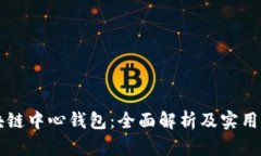 区块链中心钱包：全面解