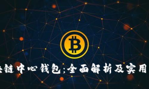 区块链中心钱包:全面解析及实用指南