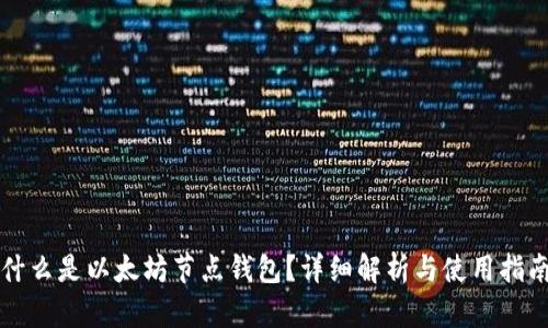 什么是以太坊节点钱包?详细解析与使用指南