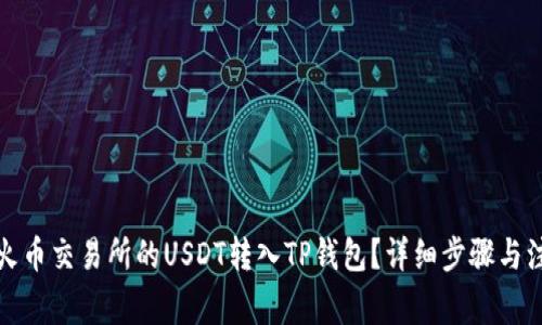 如何将火币交易所的USDT转入TP钱包?详细步骤与注意事项