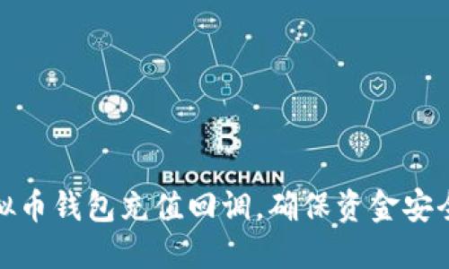 如何处理虚拟币钱包充值回调,确保资金安全与快速到账