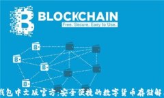 USDT钱包中文版官方：安全