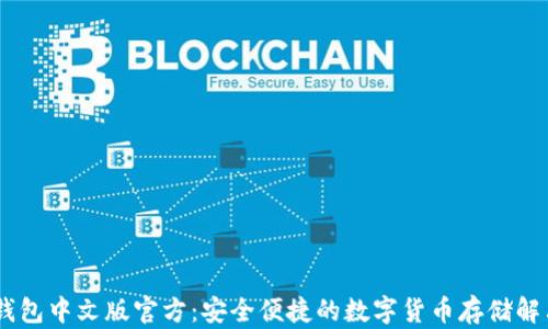 USDT钱包中文版官方:安全便捷的数字货币存储解决方案