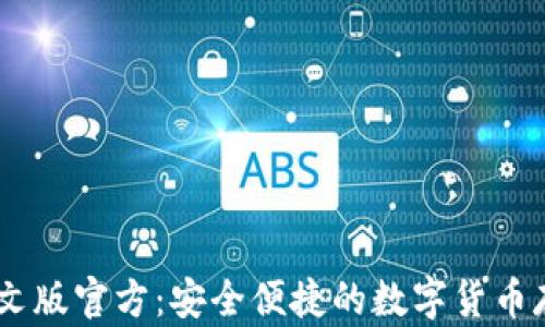 USDT钱包中文版官方:安全便捷的数字货币存储解决方案