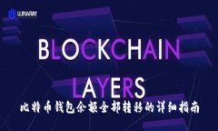 比特币钱包余额全部转移