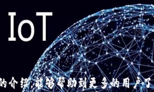 
   国内常用的以太坊钱包推荐与使用指南  / 
 guanjianci  以太坊钱包, 数字货币, 加密货币, 钱包推荐  /guanjianci 
```

## 国内常用的以太坊钱包推荐与使用指南

### 引言

以太坊（Ethereum）作为一种领先的数字货币，不仅因其智能合约而受到关注，还因为其在去中心化金融（DeFi）和非同质化代币（NFT）领域的广泛应用。而在以太坊的使用中，钱包的选择至关重要，选择一个安全、功能齐全的以太坊钱包，是每位投资者和用户在参与以太坊生态中必须面临的主要任务之一。本文将详细介绍国内常用的以太坊钱包，包括它们的特点、使用方法以及行业内的一些最佳实践。

### 1. 以太坊钱包的种类

以太坊钱包主要分为两大类：热钱包和冷钱包。

#### 1.1 热钱包

热钱包是指与互联网连接的钱包，使用方便，但相对而言安全性较低。热钱包通常用于日常小额交易和随时存取资金。

#### 1.2 冷钱包

冷钱包则是指完全离线的钱包，安全性相对较高。尽管操作不如热钱包方便，但若用户需要长期保存以太币，冷钱包无疑是更好的选择。

### 2. 国内常用的以太坊钱包

#### 2.1 币安钱包（Binance Wallet）

币安作为全球最大的数字货币交易所之一，其钱包功能也广受欢迎。币安钱包支持以太坊及其他多种数字资产，用户不仅能够安全存储资产，还可以参与币安的平台生态。

##### 功能特点

- **多种币种支持**：支持多种主流数字货币，方便用户进行资产管理。
- **交易所链接**：直接与币安交易所对接，用户可快速进行资产交易。
- **安全保障**：币安拥有强大的安全防护系统，有效保护用户资产的安全。

##### 使用方法：

1. 下载并安装币安官方钱包。
2. 注册账户并安全设置密码。
3. 创建或导入钱包地址。
4. 通过钱包进行交易、存储或转账。

#### 2.2 以太坊官网钱包（MyEtherWallet）

MyEtherWallet（MEW）是一款开源的钱包，用户可以创建以太坊钱包并管理其资产。它为用户提供了强大的安全性和相对自由度。

##### 功能特点

- **开源透明**：用户可自行检查源代码，增强安全信任。
- **私钥自持**：用户拥有私钥的控制权，降低了集中化风险。
- **多种接口**：支持多种第三方服务如硬件钱包。

##### 使用方法

1. 访问MyEtherWallet官网。
2. 创建新钱包并设定密码。
3. 生成和保存私钥和助记词。
4. 完成后可直接通过Web端进行管理。

#### 2.3 imToken钱包

imToken是国内知名的数字资产钱包，特别适合以太坊及其ERC20代币的管理。

##### 功能特点

- **用户友好**：界面友好，易于操作，适合新手用户。
- **DApp浏览器**：内置DApp浏览器，方便用户访问去中心化应用。
- **安全性**：支持多种安全机制，保护用户资产。

##### 使用方法

1. 下载imToken钱包并安装。
2. 创建钱包并设置密码。
3. 备份助记词，并进行安全设置。
4. 利用界面提供的功能进行资产管理。

#### 2.4 TokenPocket钱包

TokenPocket是一个多币种、多链的钱包，用户可在其中管理多种数字资产。

##### 功能特点

- **多链支持**：同时支持以太坊、EOS、TRON等多个区块链。
- **二次开发平台**：支持开发者可以基于TokenPocket进行二次开发。
- **内置DApp**：用户可直接使用多种DApp进行投资和交易。

##### 使用方法

1. 下载TokenPocket钱包并安装。
2. 注册账户，并设置交易密码。
3. 创建钱包并进行资产导入/购买。

### 3. 选择以太坊钱包时的注意事项

1. **安全性**：选择钱包时，首先要考虑它的安全性，包括私钥的管理和是否有多重签名功能。
2. **易用性**：钱包的用户界面应友好且操作简便，尤其是对于新手用户。
3. **支持的币种**：根据个人需要，选择支持特定数字资产的钱包。
4. **社区和技术支持**：一个活跃的社区和良好的客户支持将提高用户使用体验。

### 4. 以太坊钱包使用中的常见问题

#### 4.1 如何保管以太坊钱包的私钥和助记词？

私钥和助记词是以太坊钱包中最重要的部分，用户必须认真保管。这些信息意味着用户对其资产的完全控制。建议如下：

- **离线存储**：将私钥和助记词写在纸上，并存放在安全的地方，避免数字化存储。
- **备份多份**：建议备份多份以防丢失，确保在紧急情况下能够恢复。
- **使用安全硬件**：若有条件，可以使用硬件钱包来提高安全性。

#### 4.2 如何恢复以太坊钱包？

若用户遗失了钱包或其私钥，可以通过备份的助记词进行恢复。具体步骤如下：

1. 访问所用钱包的软件或工具。
2. 选择恢复钱包选项。
3. 输入助记词并设置新密码。
4. 按照流程完成设置即可。

#### 4.3 以太坊钱包的交易费用是什么？

以太坊网络中每一笔交易都需要支付一定的交易费用（Gas）。此费用的数额根据网络的拥挤程度而变化。建议用户在高峰期做好手续费预算，以避免交易延迟。

#### 4.4 如何查询以太坊钱包的资产？

几乎所有以太坊钱包都提供查询资产的功能。用户可以通过登录钱包，查看其持有的以太坊及其他代币。如果需要进一步审核，则可通过以太坊区块浏览器（如Etherscan）输入钱包地址进行查看。

#### 4.5 钱包被盗后该怎么办？

若钱包被盗，用户需要马上采取行动，例如：

1. **尽快转移资产**：若有多重签名或其他钱包，迅速转移剩余资产。
2. **联系钱包团队**：发出举报，向平台寻求帮助。
3. **加强安全措施**：防止未来的盗窃事件，可能需要更新所有的账户及密码。

### 结语

对于每个参与以太坊和其他数字资产投资的人来说，选对钱包是至关重要的。选择适合自己使用习惯的钱包，不仅可以提升交易的便捷性，还能有效保护自己的资产安全。希望通过本文的介绍，能够帮助到更多的用户了解以太坊钱包的使用与选择。无论是热钱包还是冷钱包，用户在使用时都应加强安全意识，定期检查和维护自己的数字资产，以确保其安全与价值。