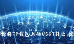 如何轻松将TP钱包上的US